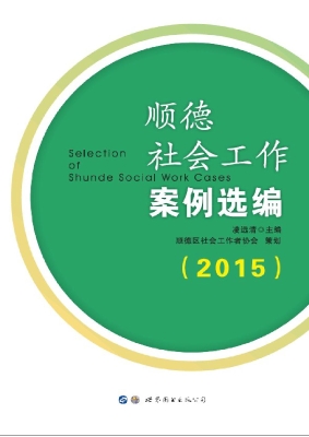 顺德社会工作案例选编