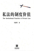 私法的制度价值