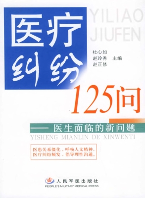医疗纠纷125问——医