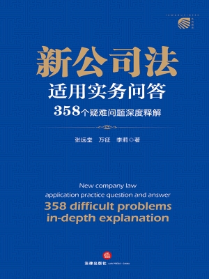 新公司法适用实务问答