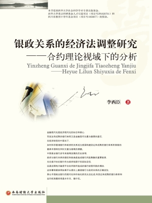 银政关系的经济法调整