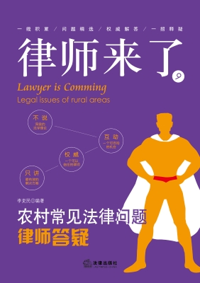律师来了：农村常见法律