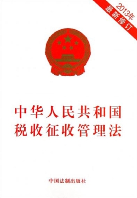 中华人民共和国税收征