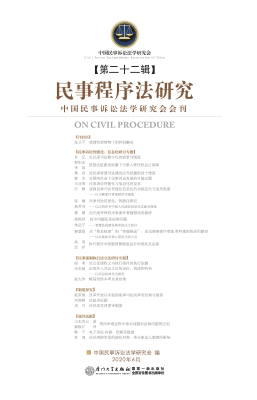 民事程序法研究（第二十