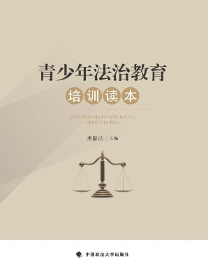 青少年法治教育培训读