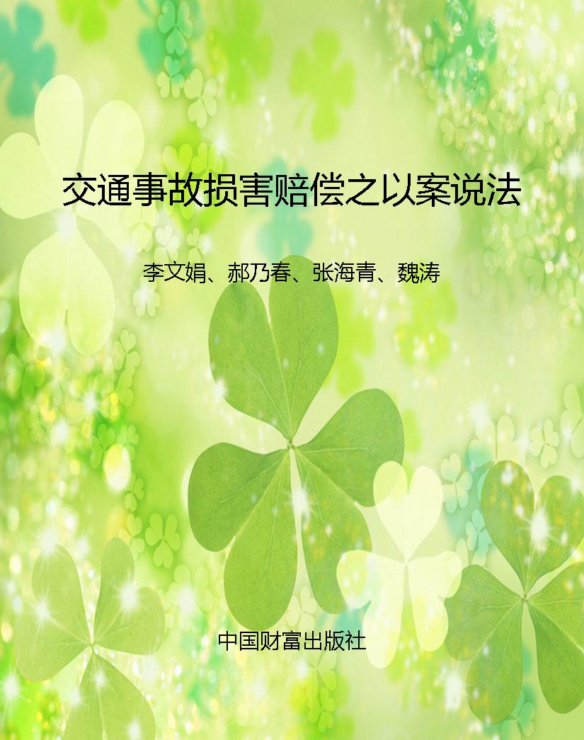 交通事故损害赔偿之以