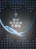 西方现代社会思潮史