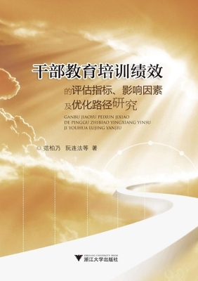 干部教育培训绩效的评