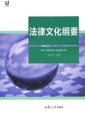 法律文化纲要