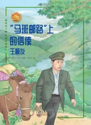 “马班邮路”上的信使