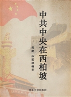 中共中央在西柏坡