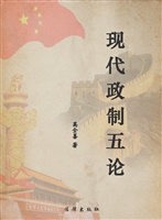 现代政制五论