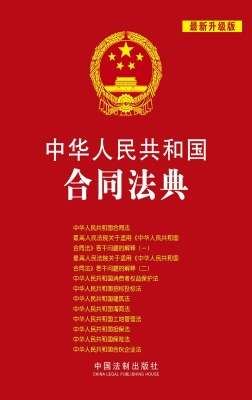 中华人民共和国合同法