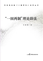 “一国两制”理论助读