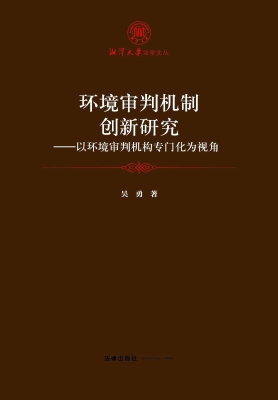 环境审判机制创新研究