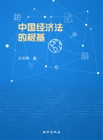 中国经济法的根基