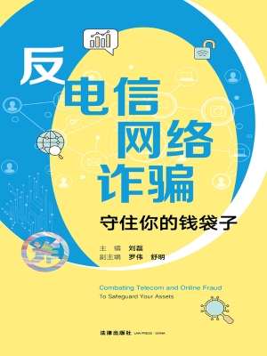反电信网络诈骗——守