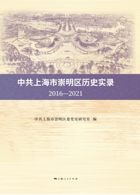 中共上海市崇明区历史