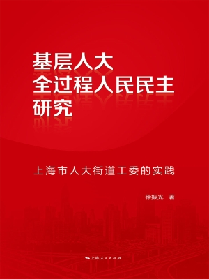 基层人大全过程人民民