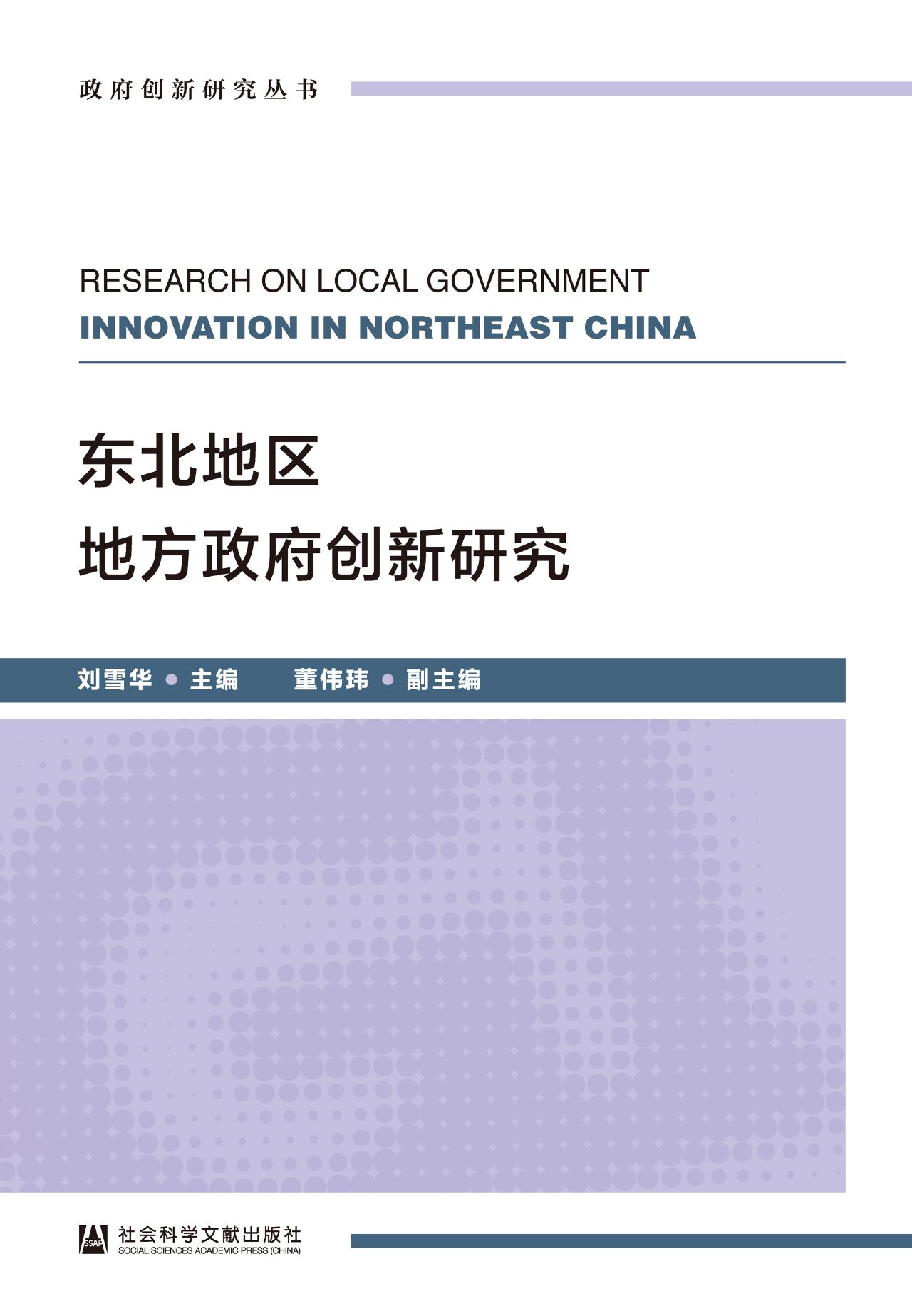东北地区地方政府创新