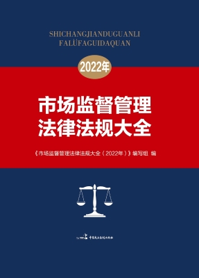市场监督管理法律法规