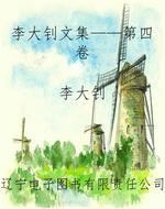 李大钊文集——第四卷