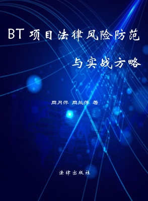 BT项目法律风险防范与