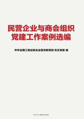 民营企业与商会组织党