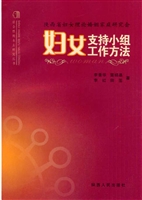 妇女支持小组工作方法