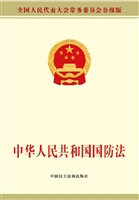 中华人民共和国国防法
