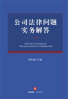 公司法律问题实务解答
