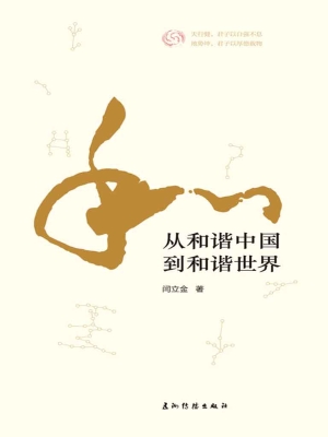 从和谐中国到和谐世界