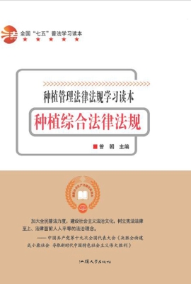 种植综合法律法规
