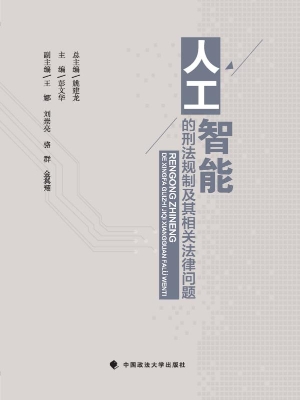 人工智能的刑法规制及