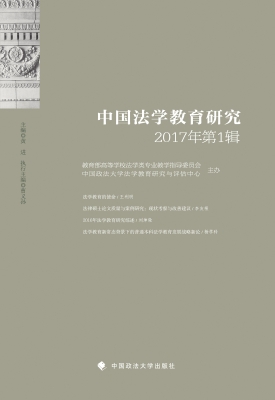 中国法学教育研究（2017