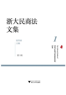 浙大民商法文集（第1辑）