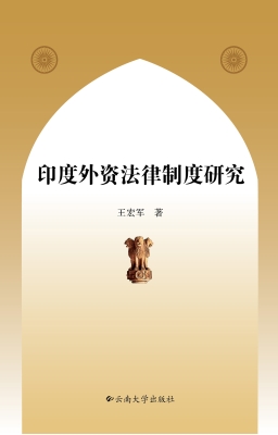 印度外资法律制度研究