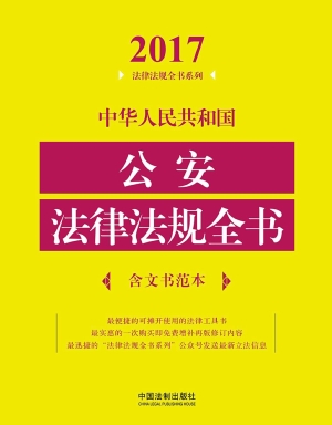 中华人民共和国公安法