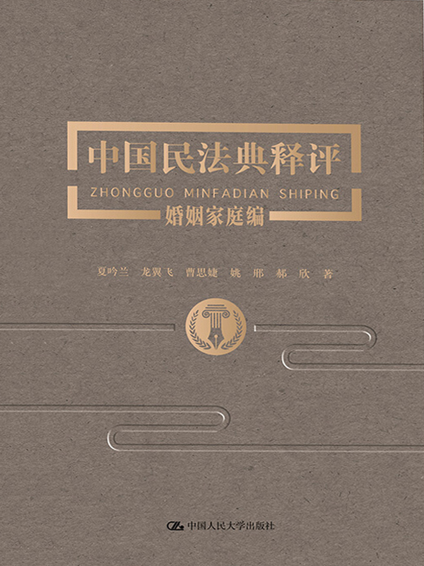 中国民法典释评·婚姻