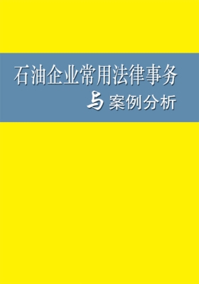 石油企业常用法律事务
