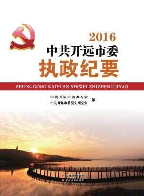 2016中共开远市委执政