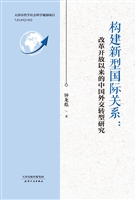 构建新型国际关系：改革