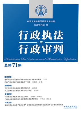 行政执法与行政审判（总