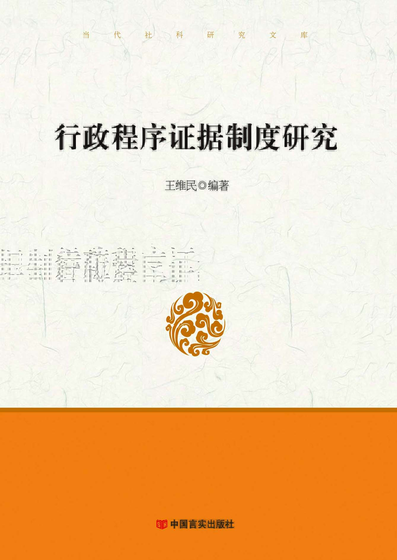 行政程序证据制度研究