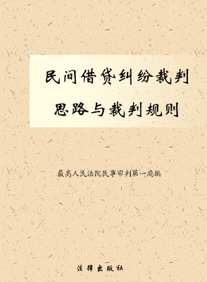 民间借贷纠纷裁判思路