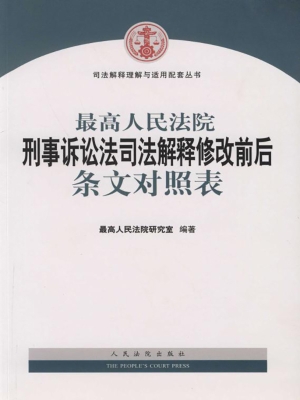 最高人民法院刑事诉讼