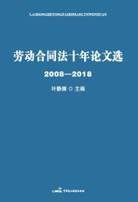 劳动合同法十年论文选