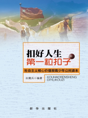 扣好人生第一粒扣子—