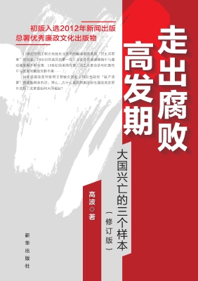 走出腐败高发期——大