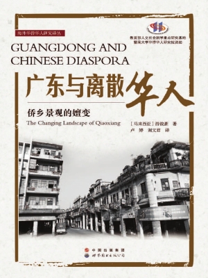 广东与离散华人——侨